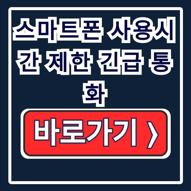 스마트폰 사용 제한 긴급 통화: 아이폰/안드로이드 설정 스마트폰 사용 제한 긴급 통화: 아이폰/안드로이드 설정