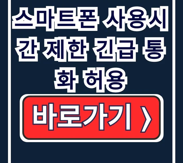 스마트폰 사용시간 제한, 긴급통화 허용: 아이폰/안드로이드 스마트폰 사용시간 제한, 긴급통화 허용: 아이폰/안드로이드