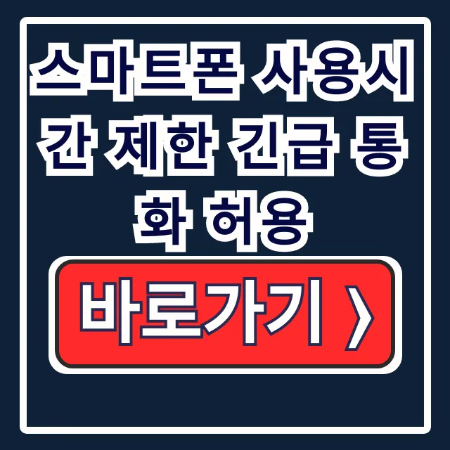 스마트폰 사용시간 제한 긴급통화 허용법 스마트폰 사용시간 제한 긴급통화 허용법