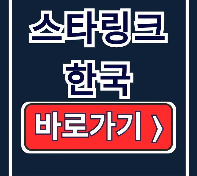 스타링크 한국: 요금제, 가격, 가입 신청 총정리