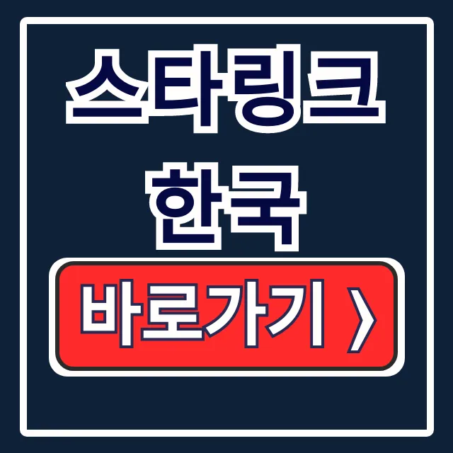 스타링크 한국: 요금제, 가격, 가입 신청 총정리 스타링크 한국: 요금제, 가격, 가입 신청 총정리