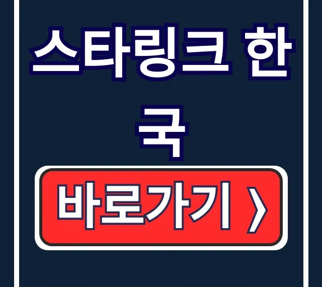 스타링크 한국 요금제, 가입 신청 완벽 가이드