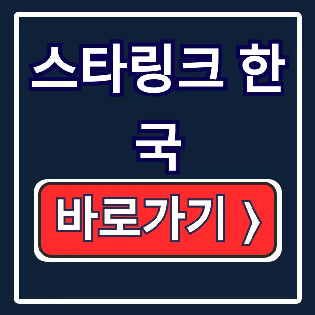 스타링크 한국 요금제, 가입 신청 완벽 가이드 스타링크 한국 요금제, 가입 신청 완벽 가이드