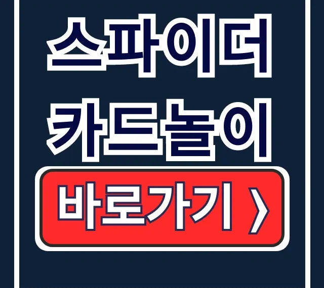 스파이더 카드놀이 다운로드 설치 공략 한방에 끝! 스파이더 카드놀이 다운로드 설치 공략 한방에 끝!