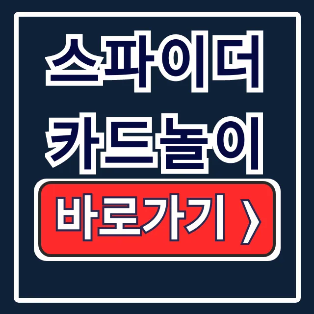 스파이더 카드놀이 다운로드 설치 공략 한방에 끝! 스파이더 카드놀이 다운로드 설치 공략 한방에 끝!