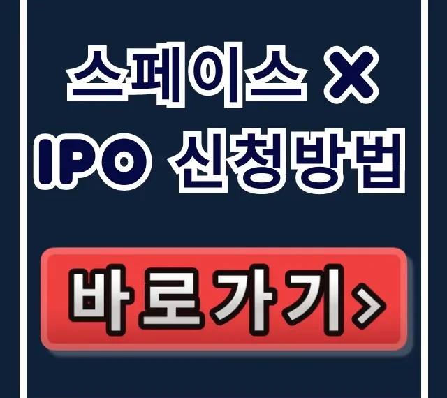 스페이스 x ipo 신청방법: 주식 상장 투자 꿀팁
