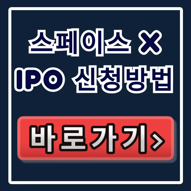 스페이스 x ipo 신청방법: 최신 완벽 가이드 스페이스 x ipo 신청방법: 최신 완벽 가이드