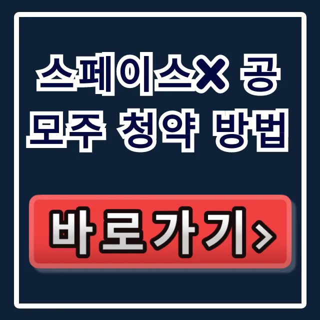 스페이스x 공모주 청약 방법 & 상장 전망 총정리 스페이스x 공모주 청약 방법 & 상장 전망 총정리