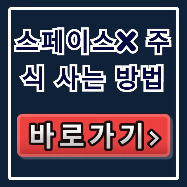 스페이스x 주식 사는 방법, 비상장 투자 꿀팁! 스페이스x 주식 사는 방법, 비상장 투자 꿀팁!