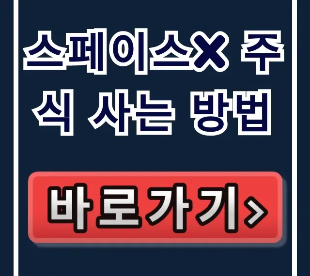 스페이스x 주식 사는 방법, 비상장 투자 꿀팁