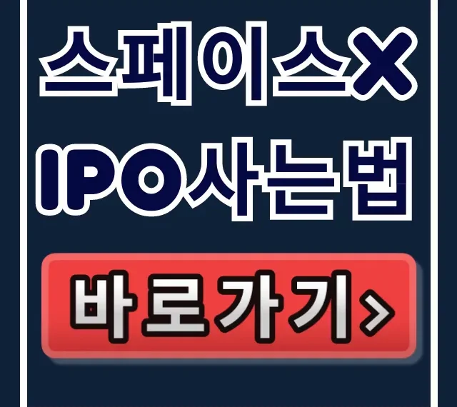 스페이스X IPO 사는법, 투자 방법 총정리