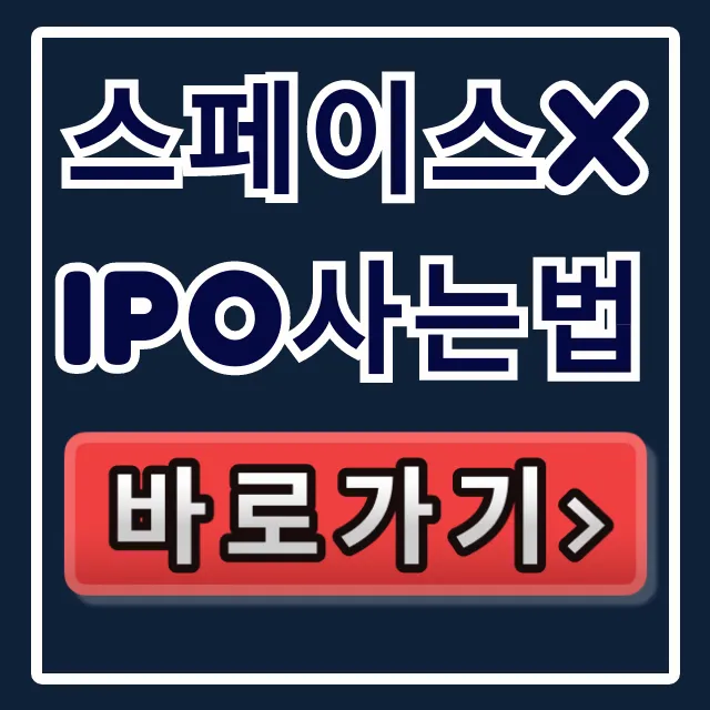 스페이스X IPO 사는법, 투자 방법 총정리