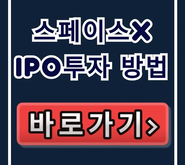 스페이스x ipo투자 방법, 주식 상장일정 총정리