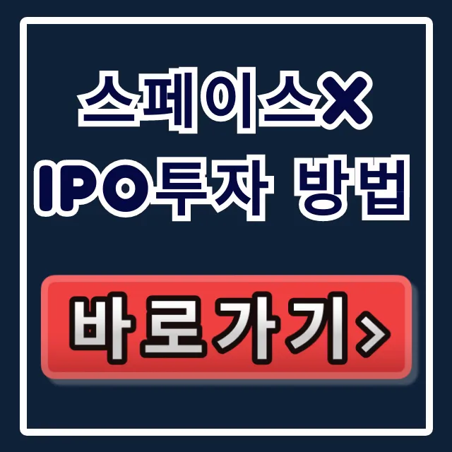 스페이스x ipo투자 방법, 주식 상장일정 총정리 스페이스x ipo투자 방법, 주식 상장일정 총정리