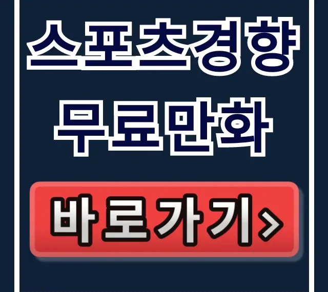 스포츠경향 무료만화 접속방법 연재작 무료보기 총정리