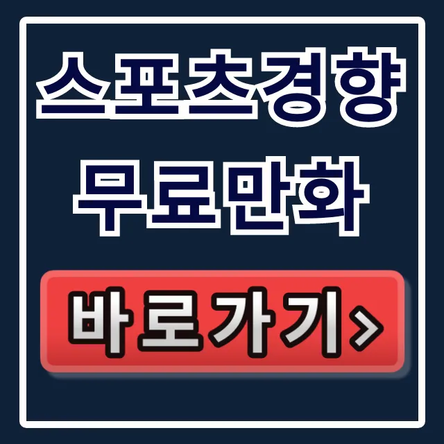 스포츠경향 무료만화 접속방법 연재작 무료보기 총정리 스포츠경향 무료만화 접속방법 연재작 무료보기 총정리