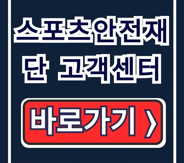 스포츠안전재단 고객센터: 전화번호 운영시간 상담 총정리 스포츠안전재단 고객센터: 전화번호 운영시간 상담 총정리