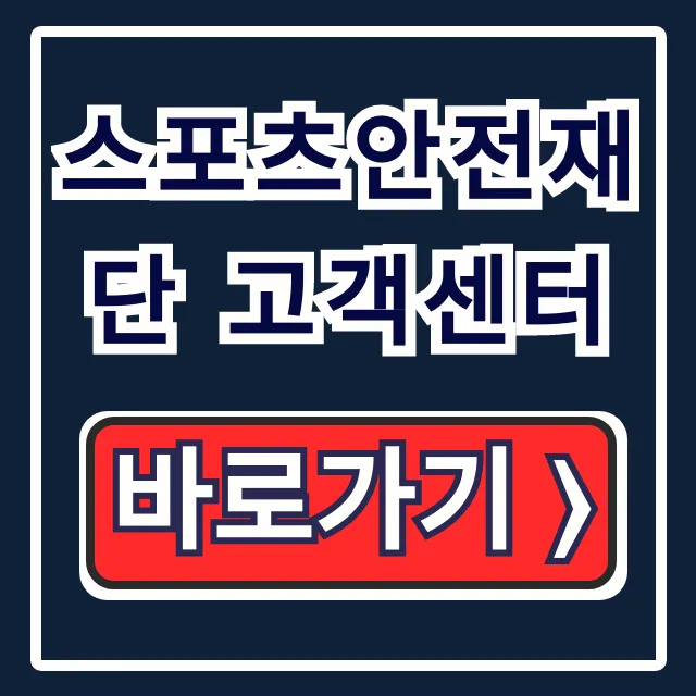 스포츠안전재단 고객센터: 전화번호 운영시간 상담 총정리