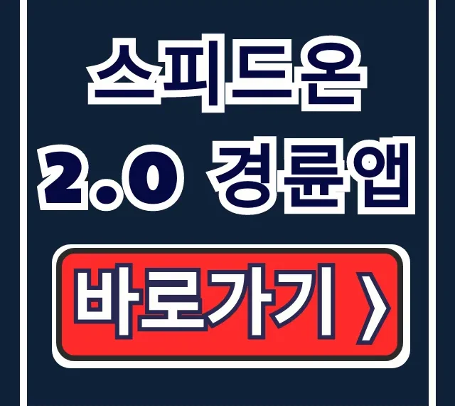 스피드온2.0 경륜앱 아이폰 다운로드 설치 총정리