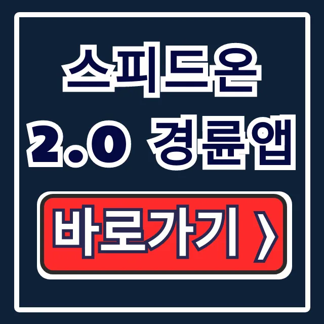 스피드온2.0 경륜앱 아이폰 다운로드 설치 총정리 스피드온2.0 경륜앱 아이폰 다운로드 설치 총정리