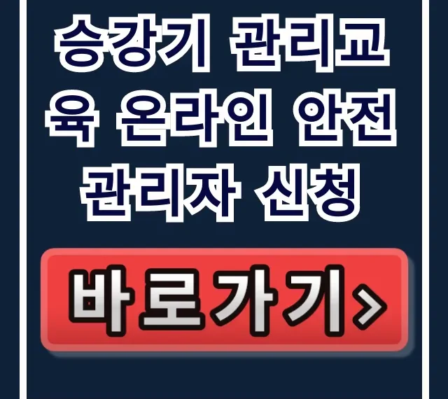 승강기 관리교육 온라인 안전관리자 신청: 이수 및 선임 꿀팁 승강기 관리교육 온라인 안전관리자 신청: 이수 및 선임 꿀팁