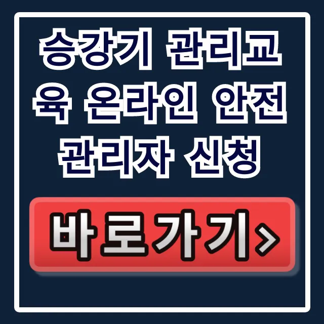 승강기 관리교육 온라인 안전관리자 신청: 이수 및 선임 꿀팁 승강기 관리교육 온라인 안전관리자 신청: 이수 및 선임 꿀팁