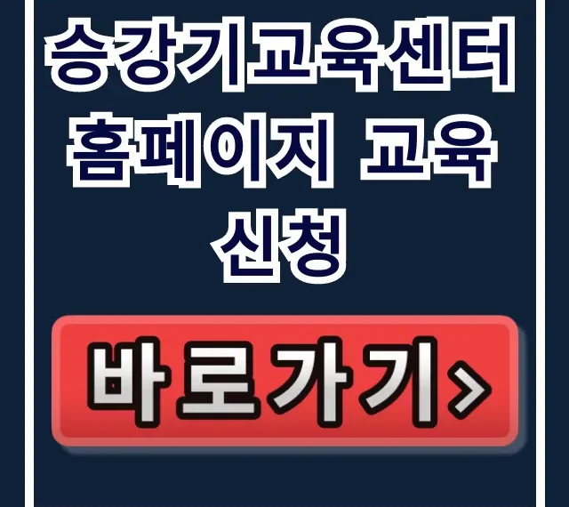 승강기교육센터 홈페이지 교육 신청: 온라인 접수 꿀팁 승강기교육센터 홈페이지 교육 신청: 온라인 접수 꿀팁