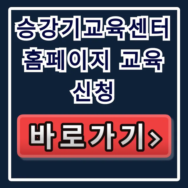 승강기교육센터 홈페이지 교육 신청: 온라인 접수 꿀팁 승강기교육센터 홈페이지 교육 신청: 온라인 접수 꿀팁