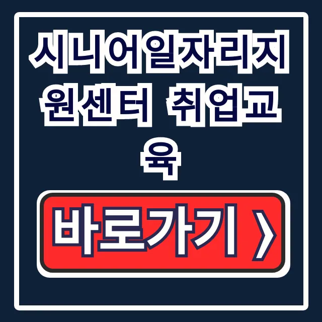 시니어일자리지원센터 취업교육 모집 신청 총정리