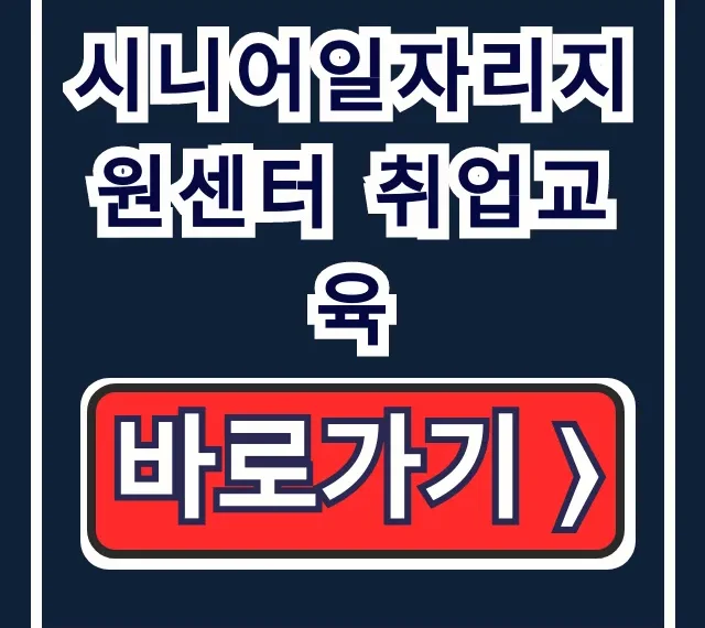 시니어일자리지원센터 취업교육: 합격 신청 완벽 가이드 시니어일자리지원센터 취업교육: 합격 신청 완벽 가이드