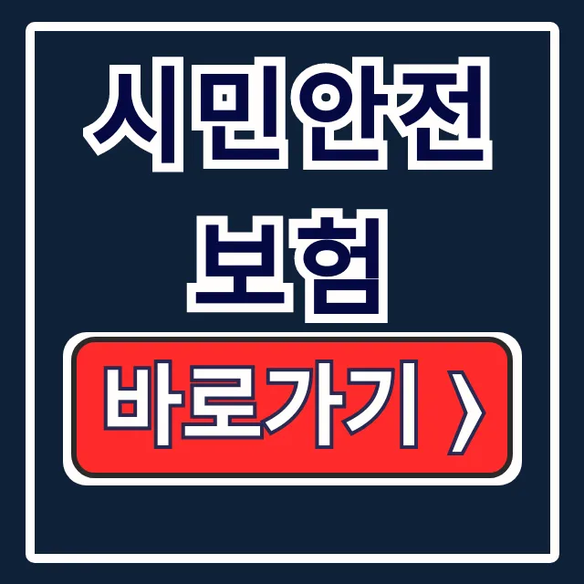 시민안전보험 보장내용 조회 완벽 가이드