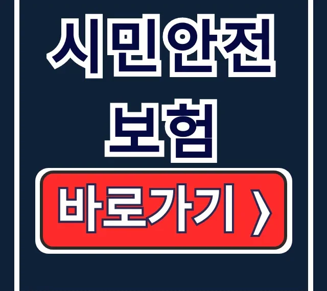 시민안전보험 지자체 보장내용 확인방법 총정리