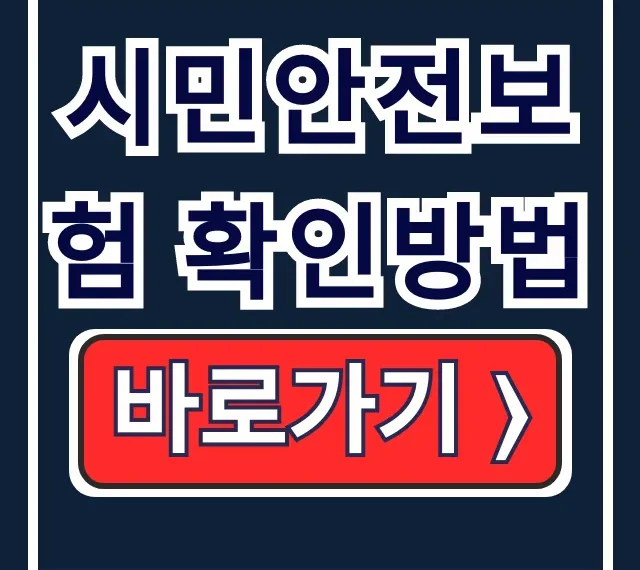시민안전보험 확인방법! 지자체 보장 총정리