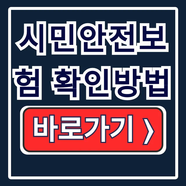 시민안전보험 확인방법! 지자체 보장 총정리 시민안전보험 확인방법! 지자체 보장 총정리