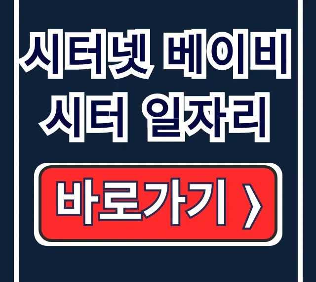 시터넷 베이비시터 일자리, 산후도우미 구직 채용 시터넷 베이비시터 일자리, 산후도우미 구직 채용