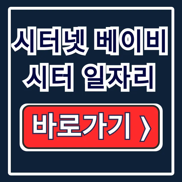 시터넷 베이비시터 일자리, 산후도우미 구직 채용 시터넷 베이비시터 일자리, 산후도우미 구직 채용
