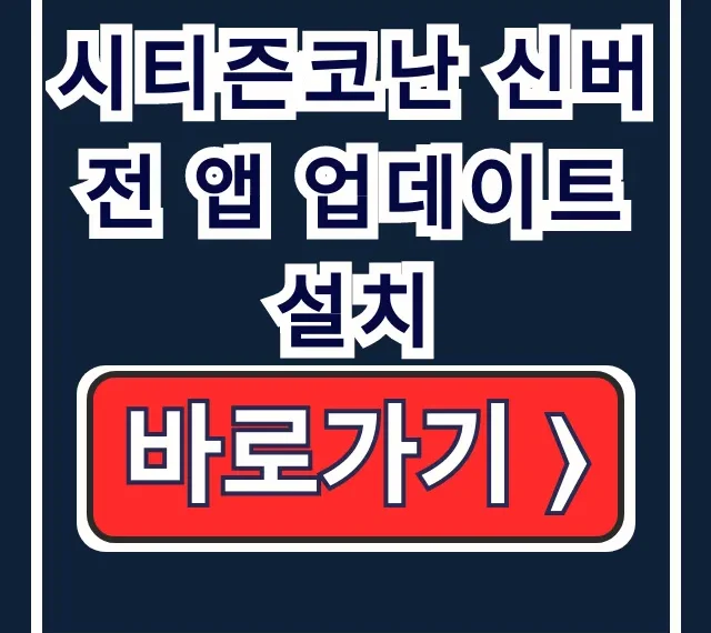 시티즌코난 신버전 앱 업데이트 설치: 오류 해결까지