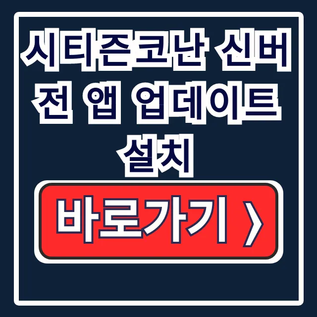 시티즌코난 신버전 앱 업데이트 설치: 오류 해결까지