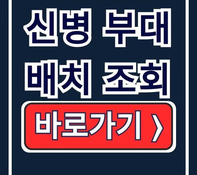 신병 부대 배치 조회: 자녀 찾기, 훈련 사진 총정리 신병 부대 배치 조회: 자녀 찾기, 훈련 사진 총정리
