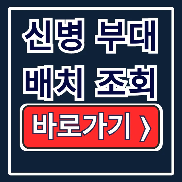신병 부대 배치 조회: 자녀 찾기, 훈련 사진 총정리