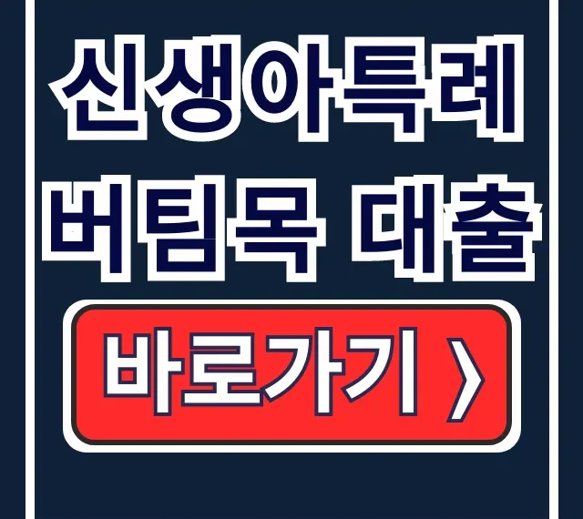 신생아특례 버팀목 대출 총정리 신생아특례 버팀목 대출 총정리