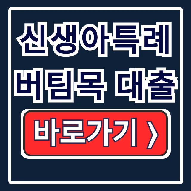 신생아특례 버팀목 대출 총정리
