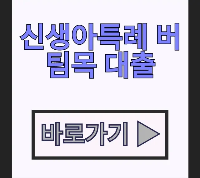 신생아특례 버팀목 대출 한도 금리 신청시기 총정리 신생아특례 버팀목 대출 한도 금리 신청시기 총정리