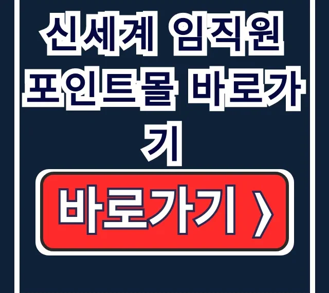 신세계 임직원 포인트몰 바로가기 로그인, 조회, 사용법