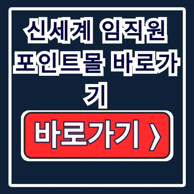 신세계 임직원 포인트몰 바로가기: 로그인, 조회 완벽 가이드 신세계 임직원 포인트몰 바로가기: 로그인, 조회 완벽 가이드