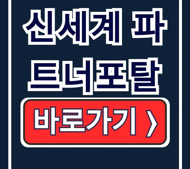 신세계 파트너포탈 정산조회 입점관리 바로가기 신세계 파트너포탈 정산조회 입점관리 바로가기