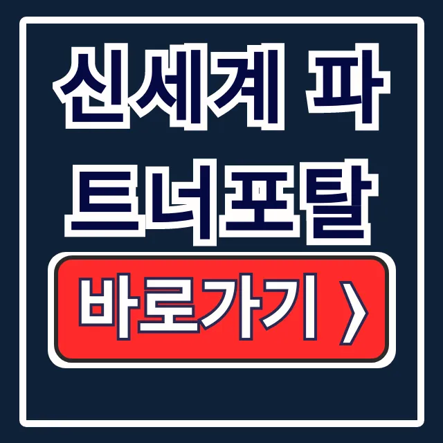 신세계 파트너포탈 정산조회 입점관리 바로가기