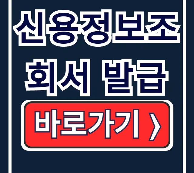 신용정보조회서 발급! PDF 모바일 은행 한 번에 신용정보조회서 발급! PDF 모바일 은행 한 번에