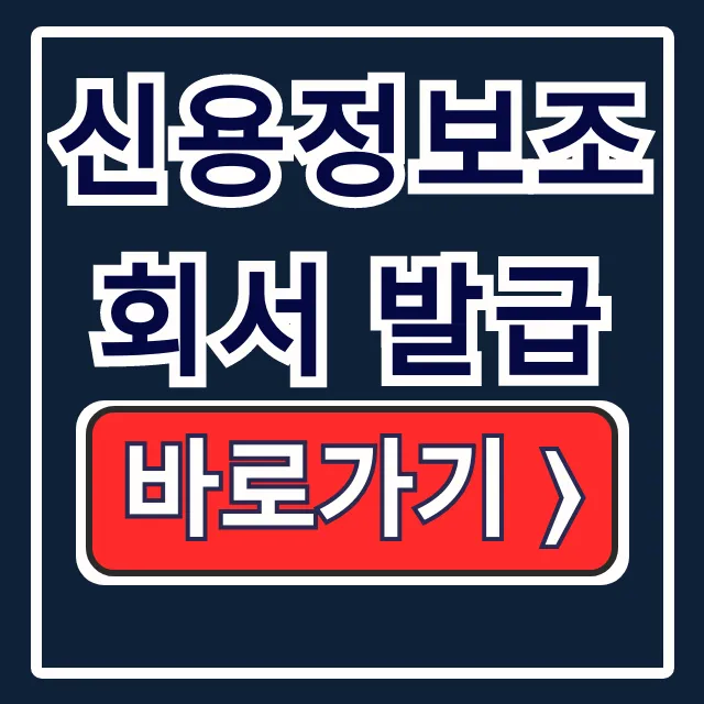 신용정보조회서 발급! PDF 모바일 은행 한 번에 신용정보조회서 발급! PDF 모바일 은행 한 번에
