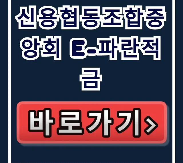 신용협동조합중앙회 e-파란적금, 벼락거지 피하는 고금리 숨은 혜택! 신용협동조합중앙회 e-파란적금, 벼락거지 피하는 고금리 숨은 혜택!